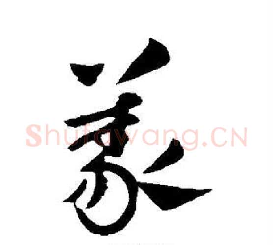 义字王献之毛笔楷书书法写法,摘自王献之毛笔楷书书法作品