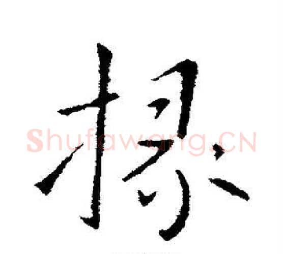 掾字王献之毛笔楷书书法写法,摘自王献之毛笔楷书书法作品