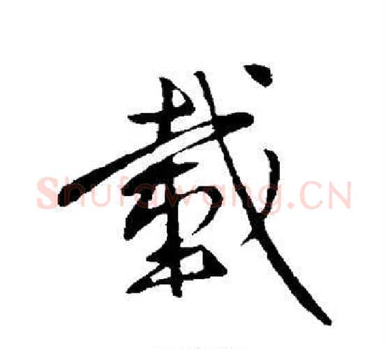 载字王献之毛笔楷书书法写法,摘自王献之毛笔楷书书法作品