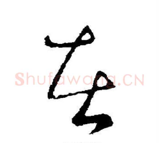 在字王献之毛笔楷书书法写法,摘自王献之毛笔楷书书法作品