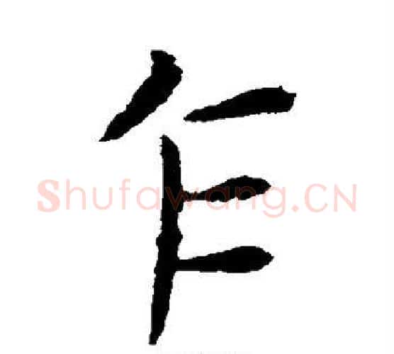 乍字王献之毛笔楷书书法写法,摘自王献之毛笔楷书书法作品