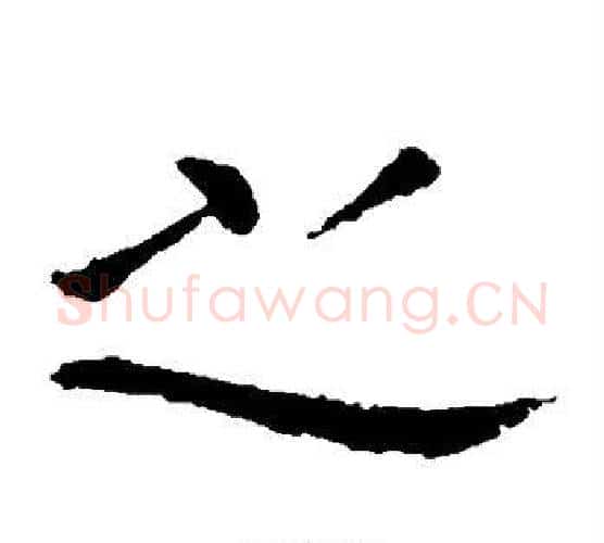 之字王献之毛笔楷书书法写法,摘自王献之毛笔楷书书法作品