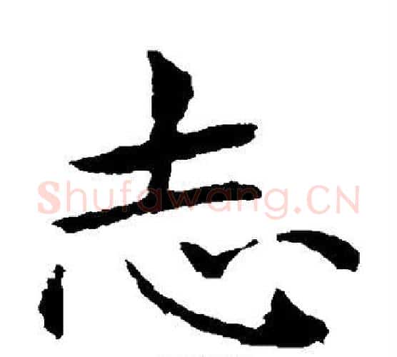 志字王献之毛笔楷书书法写法,摘自王献之毛笔楷书书法作品