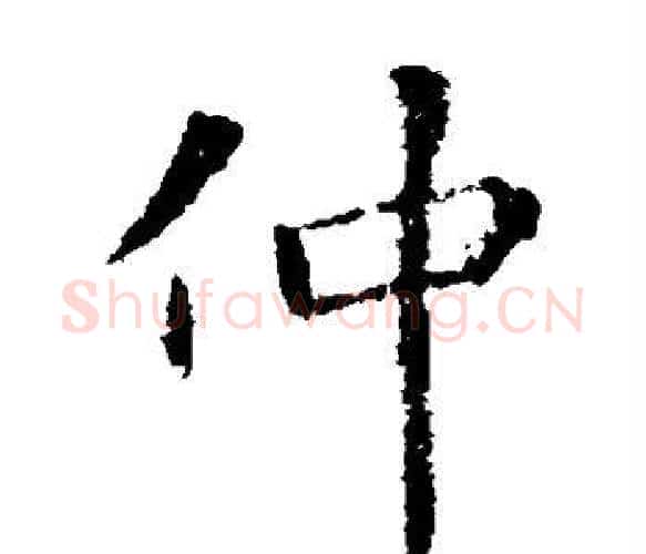 仲字王献之毛笔楷书书法写法,摘自王献之毛笔楷书书法作品