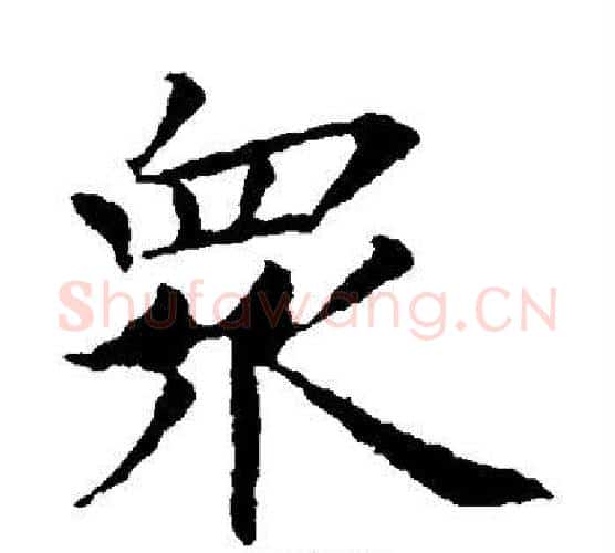 众字王献之毛笔楷书书法写法,摘自王献之毛笔楷书书法作品