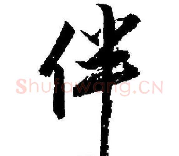 伴字启功毛笔楷书书法写法,摘自启功毛笔楷书书法作品