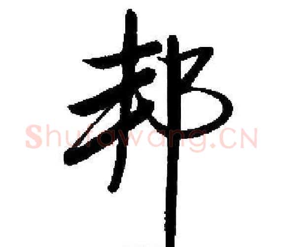 邦字启功毛笔楷书书法写法,摘自启功毛笔楷书书法作品