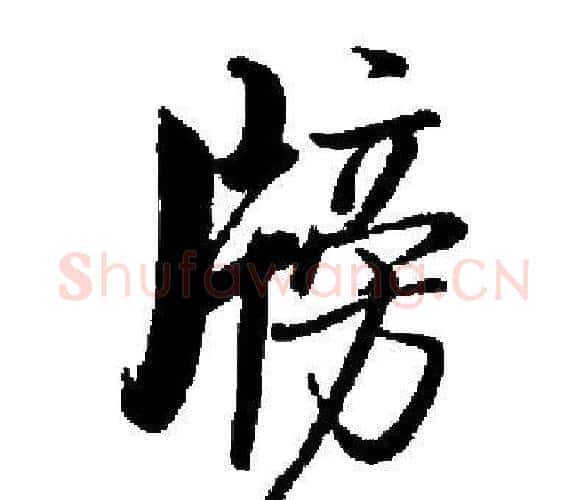 牓字启功毛笔楷书书法写法,摘自启功毛笔楷书书法作品