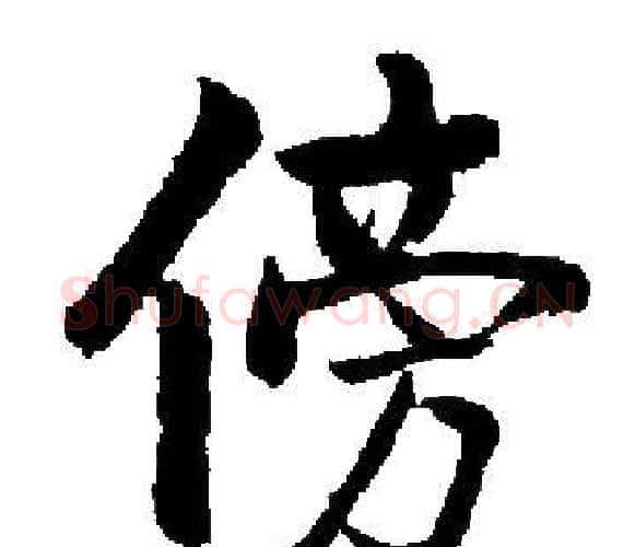 傍字启功毛笔楷书书法写法,摘自启功毛笔楷书书法作品