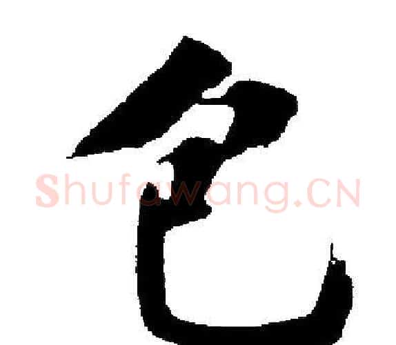 包字启功毛笔楷书书法写法,摘自启功毛笔楷书书法作品