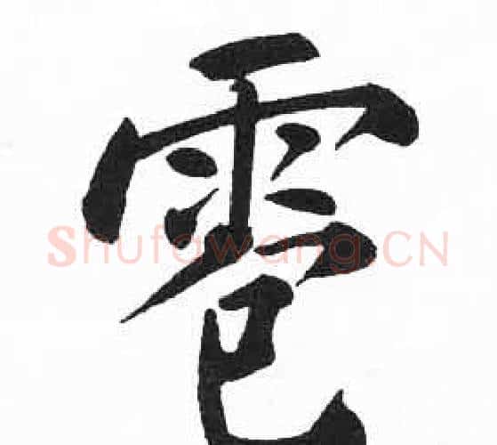 雹字启功毛笔楷书书法写法,摘自临明初拓玄秘塔碑