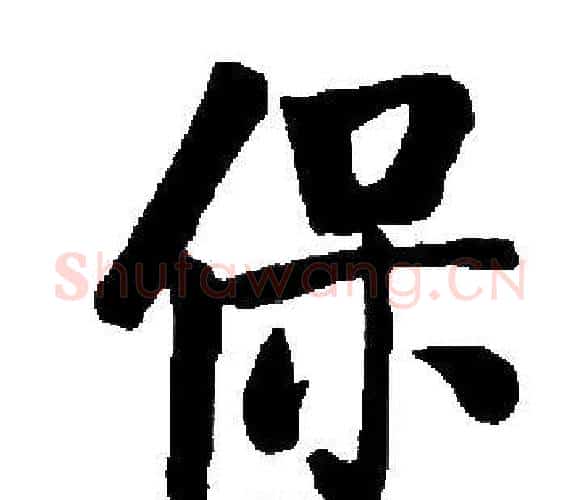保字启功毛笔楷书书法写法,摘自启功毛笔楷书书法作品