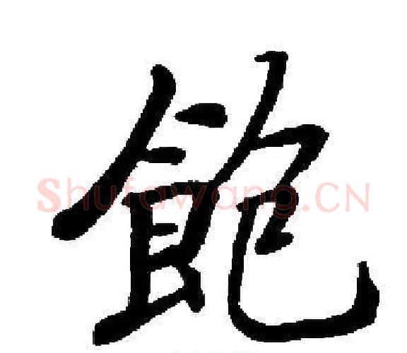 飽字启功毛笔楷书书法写法,摘自启功毛笔楷书书法作品