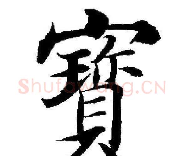 寳字启功毛笔楷书书法写法,摘自启功毛笔楷书书法作品