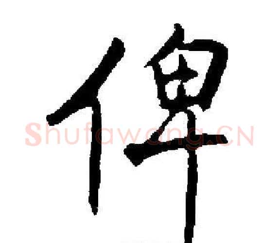 俾字启功毛笔楷书书法写法,摘自启功毛笔楷书书法作品