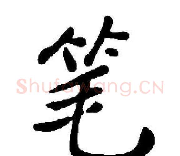 笔字启功毛笔楷书书法写法,摘自启功毛笔楷书书法作品