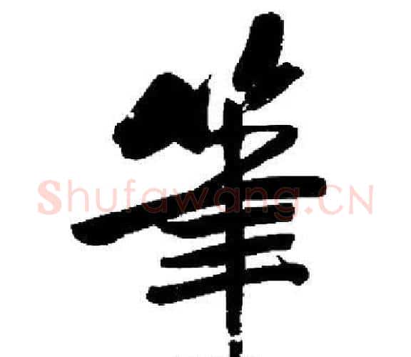 筆字启功毛笔楷书书法写法,摘自启功毛笔楷书书法作品