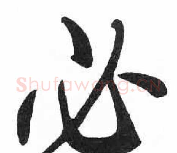 必字启功毛笔楷书书法写法,摘自临明初拓玄秘塔碑
