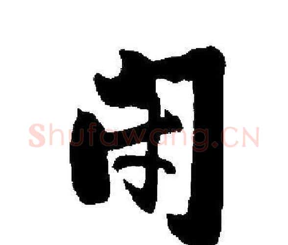 闭字启功毛笔楷书书法写法,摘自启功毛笔楷书书法作品