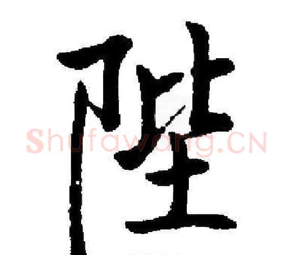 陛字启功毛笔楷书书法写法,摘自启功毛笔楷书书法作品