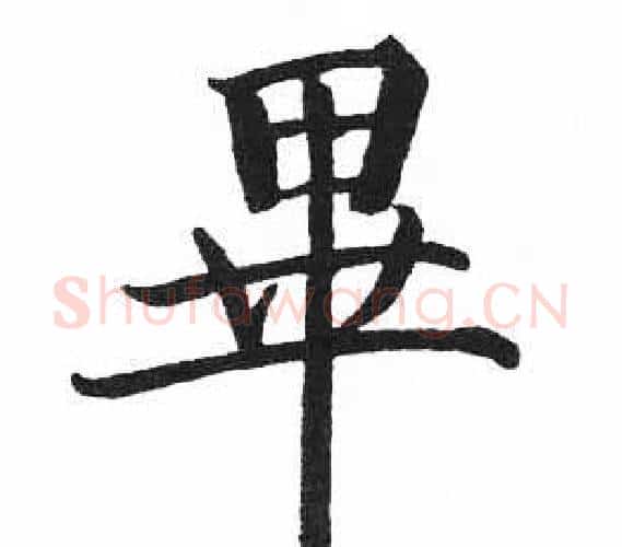 畢字启功毛笔楷书书法写法,摘自临明初拓玄秘塔碑
