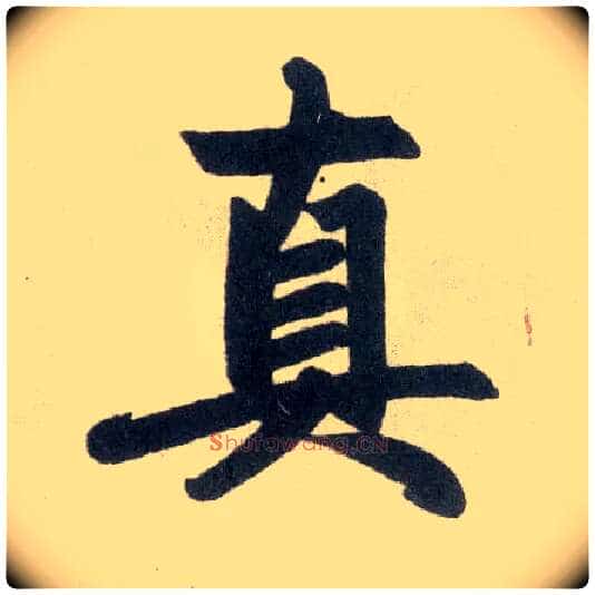 真毛笔楷书写法,摘自元赵孟頫玄妙观重修三门记