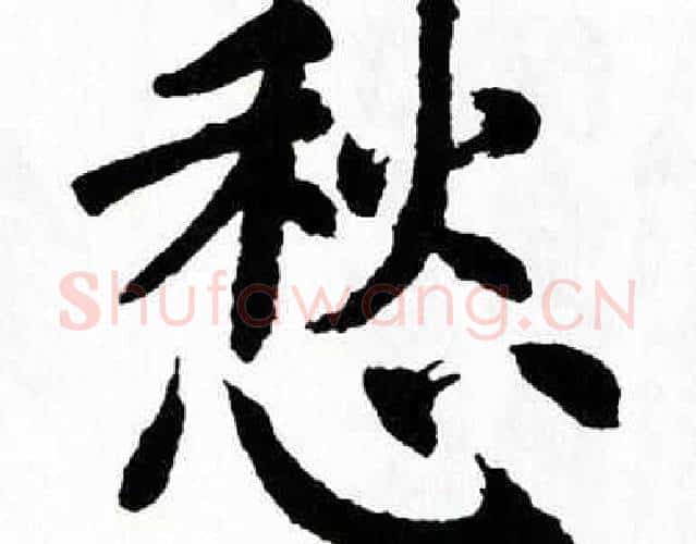 愁字翁闿运毛笔楷书书法写法,摘自翁闿运毛笔楷书书法作品