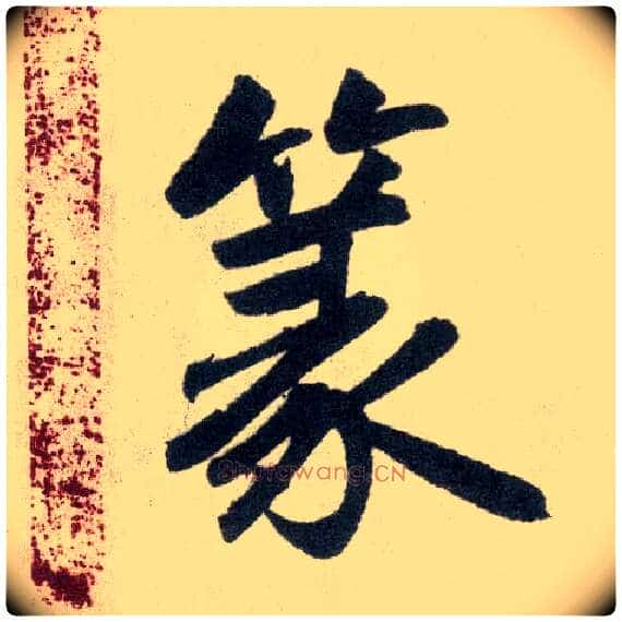 篆毛笔楷书写法,摘自元赵孟頫玄妙观重修三门记