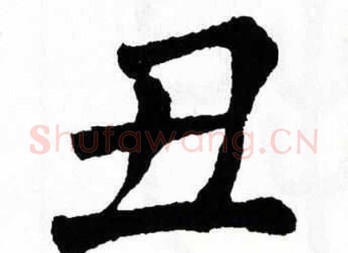 丑字翁闿运毛笔楷书书法写法,摘自翁闿运毛笔楷书书法作品