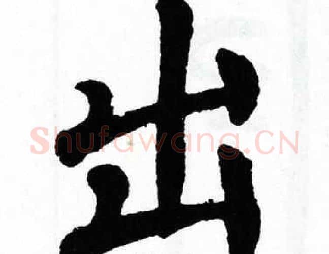 出字翁闿运毛笔楷书书法写法,摘自翁闿运毛笔楷书书法作品