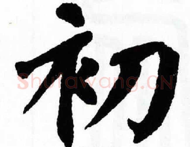 初字翁闿运毛笔楷书书法写法,摘自翁闿运毛笔楷书书法作品