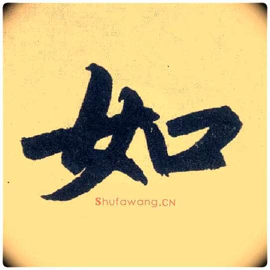 如毛笔楷书写法,摘自元赵孟頫玄妙观重修三门记