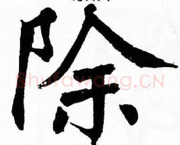 除字翁闿运毛笔楷书书法写法,摘自翁闿运毛笔楷书书法作品