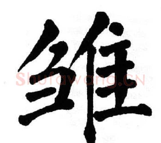 雏字翁闿运毛笔楷书书法写法,摘自翁闿运毛笔楷书书法作品