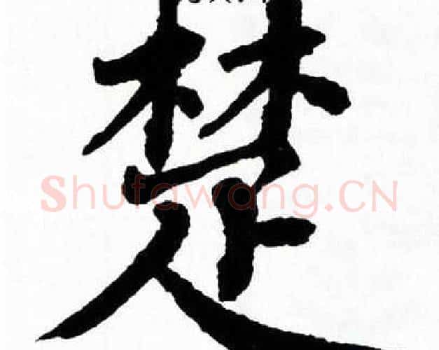 楚字翁闿运毛笔楷书书法写法,摘自翁闿运毛笔楷书书法作品