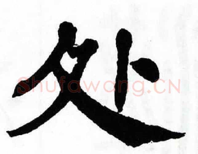 处字翁闿运毛笔楷书书法写法,摘自翁闿运毛笔楷书书法作品