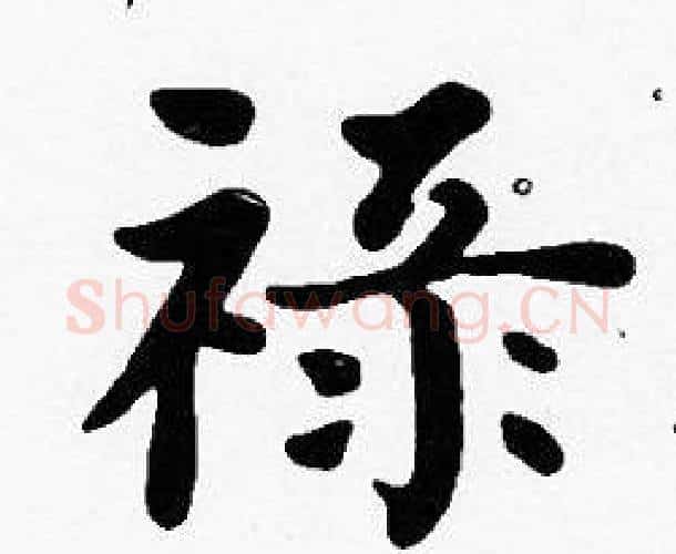 祿字沈度毛笔楷书书法写法,摘自沈度毛笔楷书书法作品