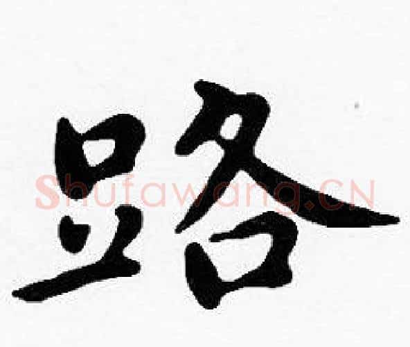 路字沈度毛笔楷书书法写法,摘自沈度毛笔楷书书法作品
