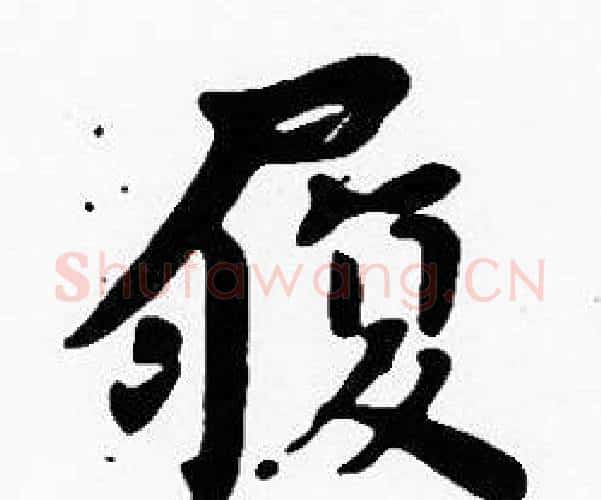 履字沈度毛笔楷书书法写法,摘自沈度毛笔楷书书法作品