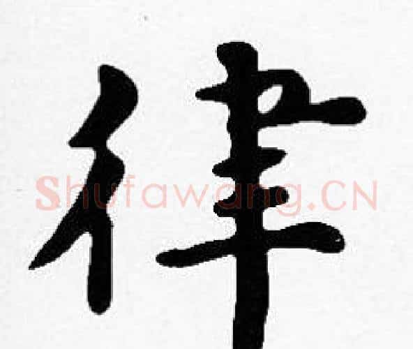 律字沈度毛笔楷书书法写法,摘自沈度毛笔楷书书法作品
