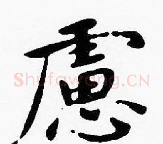 慮字沈度毛笔楷书书法写法,摘自沈度毛笔楷书书法作品