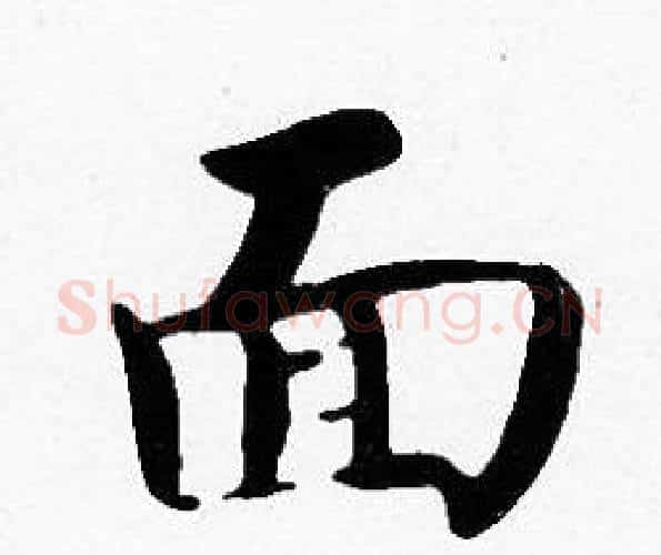 面字沈度毛笔楷书书法写法,摘自沈度毛笔楷书书法作品