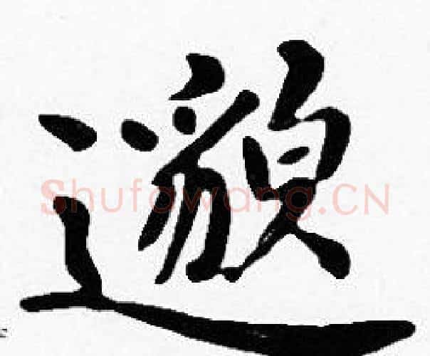 邈字沈度毛笔楷书书法写法,摘自沈度毛笔楷书书法作品