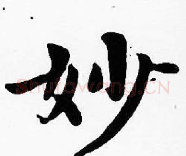 妙字沈度毛笔楷书书法写法,摘自沈度毛笔楷书书法作品