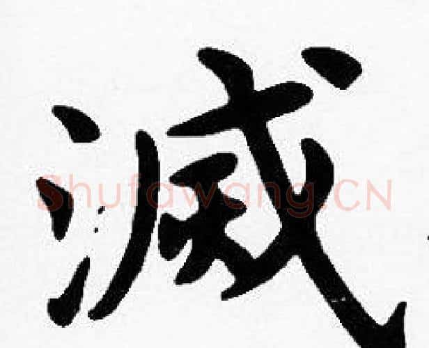 滅字沈度毛笔楷书书法写法,摘自沈度毛笔楷书书法作品