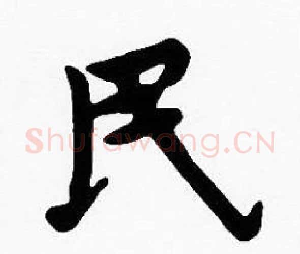民字沈度毛笔楷书书法写法,摘自沈度毛笔楷书书法作品