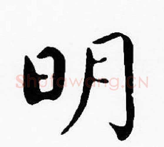 明字沈度毛笔楷书书法写法,摘自沈度毛笔楷书书法作品