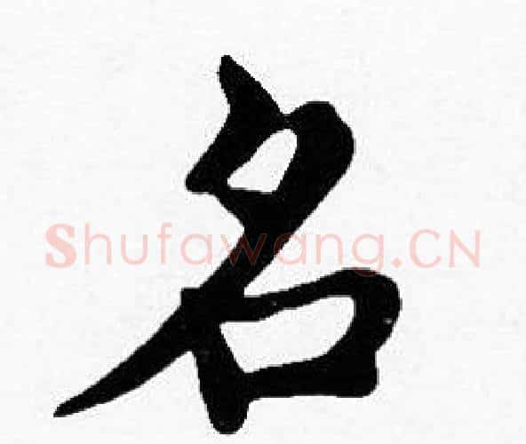 名字沈度毛笔楷书书法写法,摘自沈度毛笔楷书书法作品