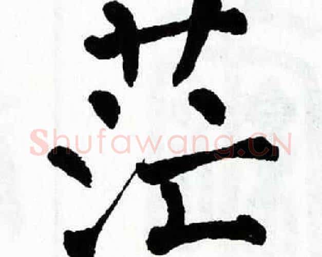 茫字翁闿运毛笔楷书书法写法,摘自翁闿运毛笔楷书书法作品