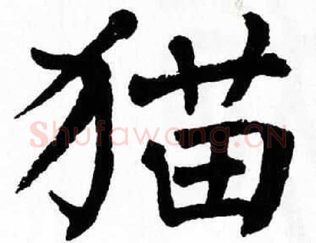 猫字翁闿运毛笔楷书书法写法,摘自翁闿运毛笔楷书书法作品